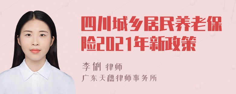 四川城乡居民养老保险2021年新政策