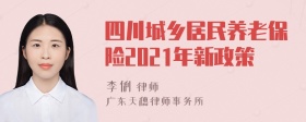 四川城乡居民养老保险2021年新政策