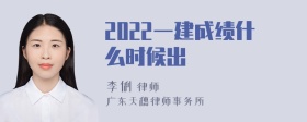 2022一建成绩什么时候出