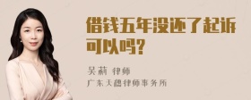 借钱五年没还了起诉可以吗?