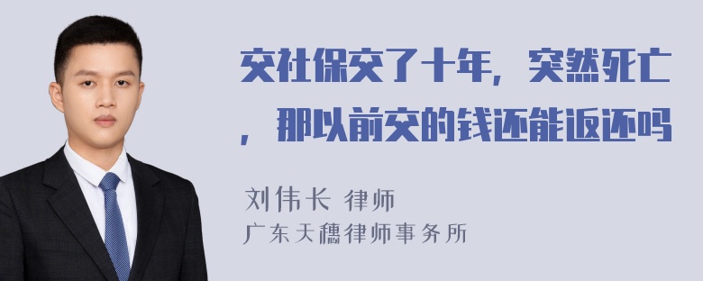 交社保交了十年，突然死亡，那以前交的钱还能返还吗