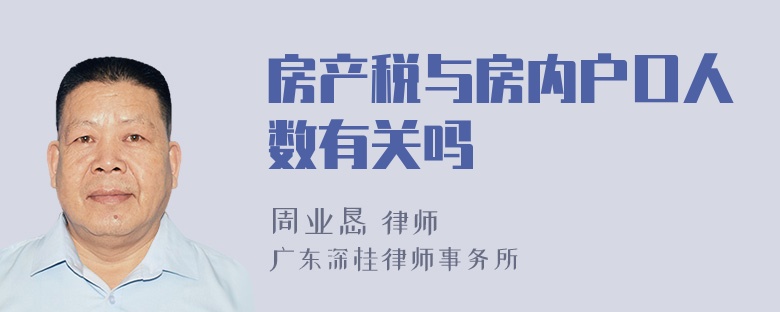 房产税与房内户口人数有关吗