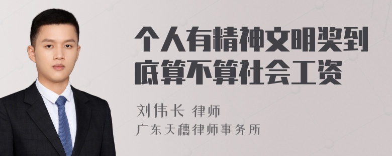 个人有精神文明奖到底算不算社会工资