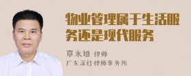 物业管理属于生活服务还是现代服务