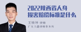 2022陕西省人身损害赔偿标准是什么