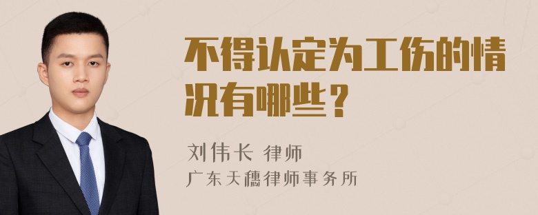 不得认定为工伤的情况有哪些？