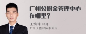 广州公积金管理中心在哪里？