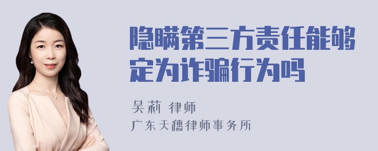 隐瞒第三方责任能够定为诈骗行为吗