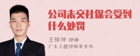 公司未交社保会受到什么处罚