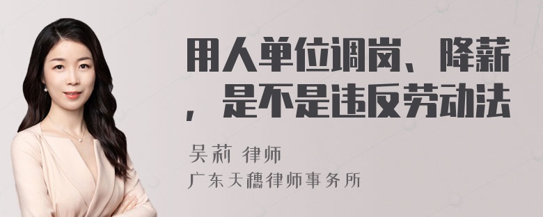 用人单位调岗、降薪，是不是违反劳动法