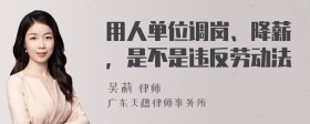 用人单位调岗、降薪，是不是违反劳动法