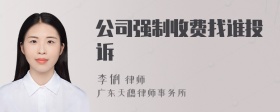 公司强制收费找谁投诉