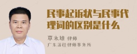 民事起诉状与民事代理词的区别是什么