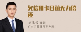 欠信用卡目前无力偿还