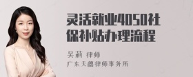 灵活就业4050社保补贴办理流程