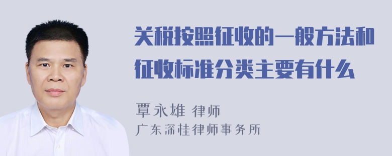 关税按照征收的一般方法和征收标准分类主要有什么