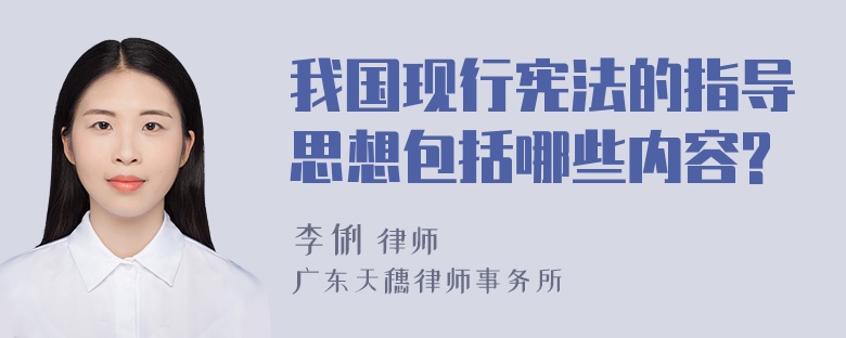 我国现行宪法的指导思想包括哪些内容?