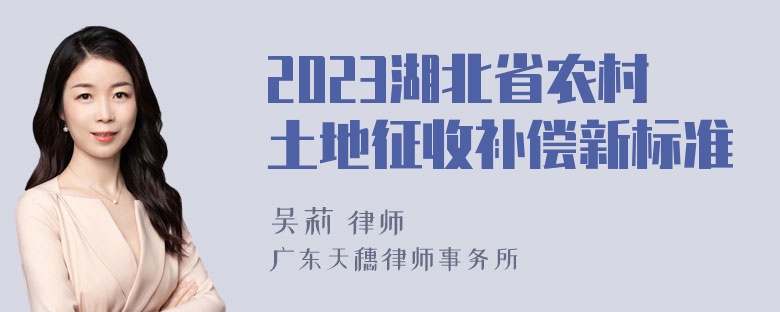 2023湖北省农村土地征收补偿新标准