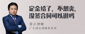 定金给了，不想卖，没签合同可以退吗