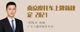 南京摩托车上牌新规定 2021