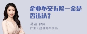 企业不交五险一金是否违法？