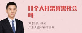 几个人打架算黑社会吗