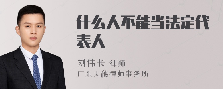 什么人不能当法定代表人