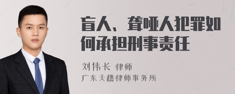 盲人、聋哑人犯罪如何承担刑事责任