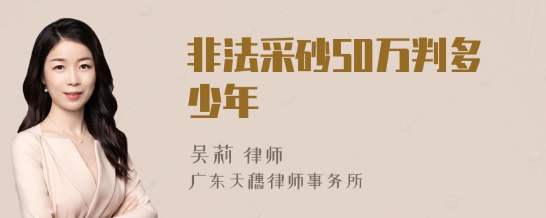 非法采砂50万判多少年