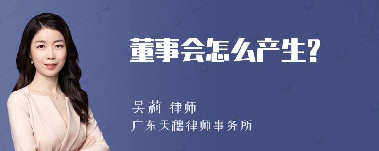 董事会怎么产生?