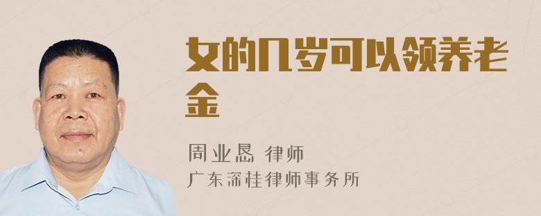 女的几岁可以领养老金