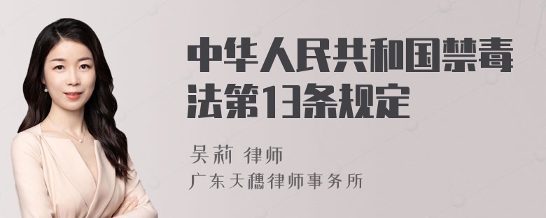 中华人民共和国禁毒法第13条规定