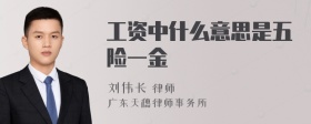 工资中什么意思是五险一金