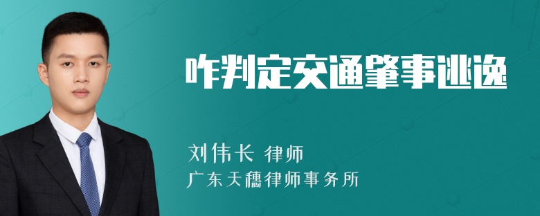 咋判定交通肇事逃逸