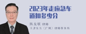 2023年走应急车道扣多少分