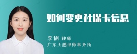 如何变更社保卡信息