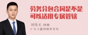 劳务分包合同是不是可以适用专属管辖