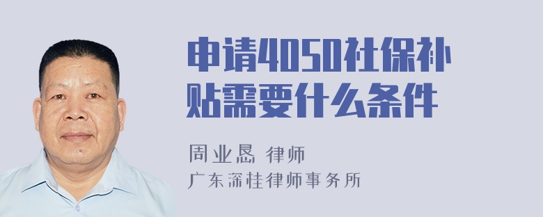 申请4050社保补贴需要什么条件