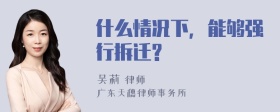 什么情况下，能够强行拆迁?