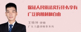 保证人民依法实行什么享有广泛的权利和自由