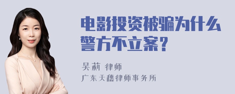 电影投资被骗为什么警方不立案？