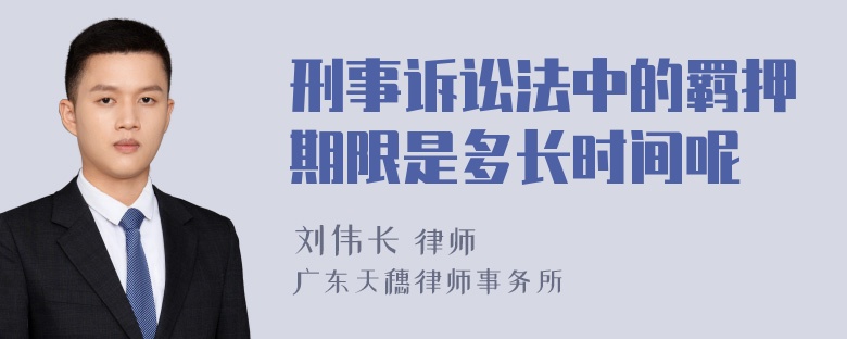 刑事诉讼法中的羁押期限是多长时间呢