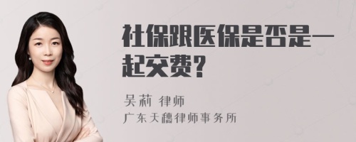 社保跟医保是否是一起交费?