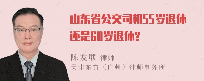 山东省公交司机55岁退休还是60岁退休?