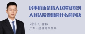 民事抗诉是指人民检察院对人民法院做出的什么的判决