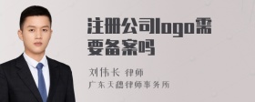 注册公司logo需要备案吗