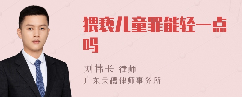 猥亵儿童罪能轻一点吗