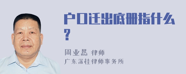 户口迁出底册指什么?