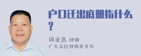 户口迁出底册指什么?