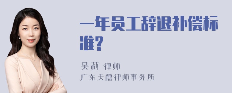 一年员工辞退补偿标准?